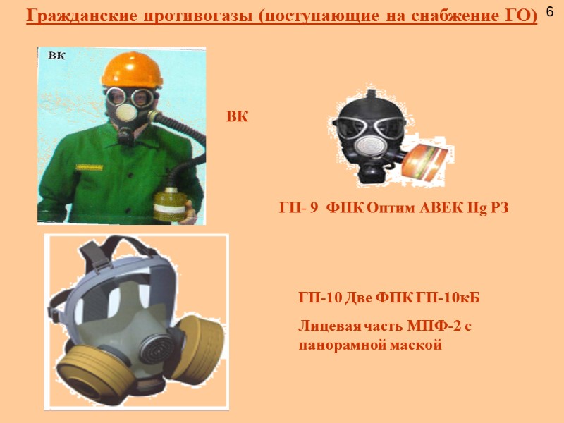 Гражданские противогазы (поступающие на снабжение ГО)    6